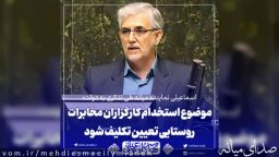 موضوع استخدام کارگزاران مخابرات روستایی تعیین تکلیف شود+فیلم