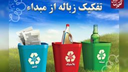 آگهی فراخوان شناسایی پیمانکار مدیریت پسماند