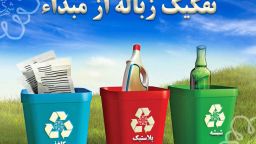 آگهی فراخوان شناسایی پیمانکار مدیریت پسماند