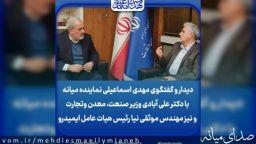 دیدار و گفتگوی مهدی اسماعیلی نماینده میانه با وزیر صمت پیرامون مسائل و مشکلات کارخانه فولاد میانه