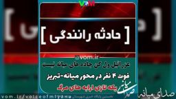 فوت ۴ خانم و آقا در حادثه رانندگی محور میانه-تبریز