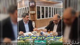 دیدار سیدمرتضی حسینی با دکتر نیکبخت وزیر جهاد کشاورزی