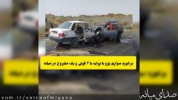 برخورد سواری پژو و پراید با ۲ فوتی و یک مجروح در میانه 