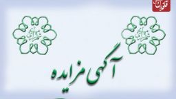 شرایط فروش یک قطعه زمین با کاربری جهانگردی وپذیرایی واقع در کوی گلشهر (ساحلی)