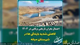 کاهش شدید بارندگی ها در شهرستان میانه/ احتمال افزایش بحران برقابی در ۱۴۰۳