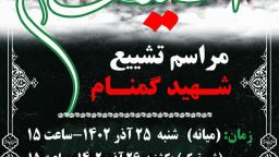 اطلاع رسانی مراسم تشییع شهید گمنام در میانه