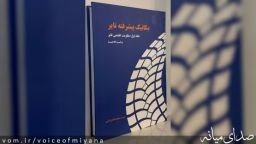 انتشار کتاب «مکانیک پیشرفته تایر» توسط نائبی