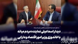 دیدار اسماعیلی نماینده مردم میانه با وزیر اقتصاد و دارایی