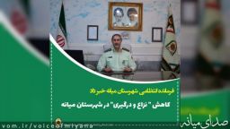 کاهش نزاع و درگیری در شهرستان میانه