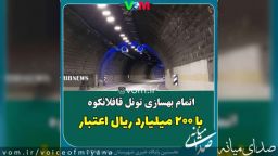 اتمام پروژه بهسازی تونل قافلانکوه میانه با بودجه ۲۰۰ میلیاردی