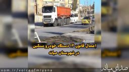 اِعمال قانون ۱۲ دستگاه خودرو سنگین در شهرک‌های اندیشه و ولیعصر میانه