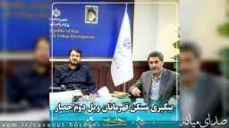 پیگیری مسکن قهرمانان و پل دوم حصار