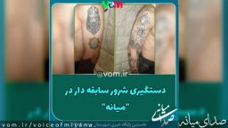 دستگیری شرور سابقه دار در میانه