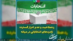 ردصلاحیت گسترده نامزدهای انتخابات مجلس از حوزه انتخابیه میانه