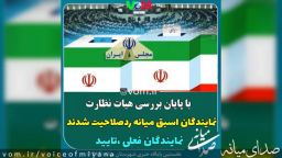 نمایندگان اسبق میانه در مجلس رد صلاحیت شدند/نمایندگان فعلی تایید