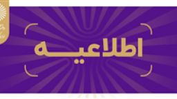 خبر خوش برای متقاضیان تحصیل در بزرگ‌ترین دانشگاه دولتی کشور آغاز ثبت نام تکمیل ظرفیت کارشناسی بدون کنکور دانشگاه پیام نور از ۳ بهمن ماه