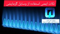 نکات ایمنی استفاده از وسایل گرمایشی