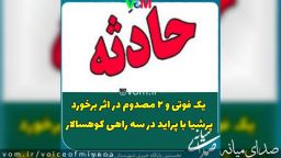 سه فوتی و مصدوم در اثر برخورد پرشیا و پراید در محور میانه-ترکمانچای