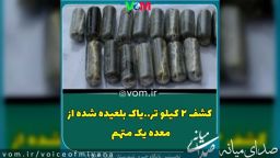 کشف دو کیلو تریاک‌ بلعیده شده از معده یک‌ متهم