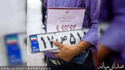 راه اندازی سامانه نوبت دهی اینترنتی تعویض پلاک در شهرستان میانه