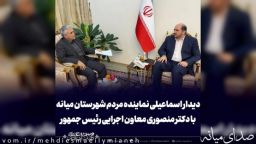 دیدار مهدی اسماعیلی نماینده مردم شهرستان میانه با معاون اجرایی رئیس جمهور