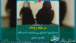 دستگیری زنان سارق در میانه که طعمه های خود را بیهوش می‌کردند