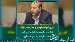 مراسم تودیع و معارفه در میانه /مدیرکل اسبق بحران استان، فرماندار جدید شهرستان+ بیوگرافی