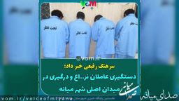 دستگيري عاملان نزاع و درگيري در ميدان اصلی "ميانه"