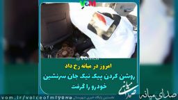 روشن کردن پیک‌نیک جان سرنشین خودرو را گرفت
