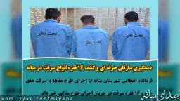 دستگيري سارقان حرفه اي و کشف ۱۶ فقره انواع سرقت در ميانه