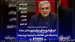 اتصال 6 روستای بخش مرکزی میانه به شبکه ملی اطلاعات و اینترنت پرسرعت