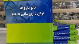 ترجمه و چاپ کتاب نانو داروها برای داروسازی به مغز توسط عضو هیات علمی دانشگاه آزاد اسلامی میانه
