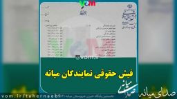 فیش حقوقی دو نماینده میانه