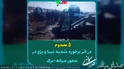 ۵ مصدوم حاصل تصادف شدید تیبا و پژو در محور میانه-ترک