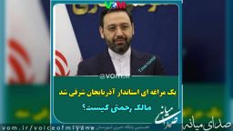 یک میانه ای استاندار آذربایجان شرقی شد/مالک رحمتی کیست؟