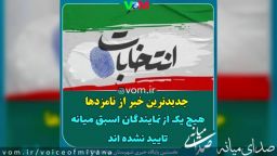 جدیدترین خبر از تایید صلاحیت نامزدهای حوزه انتخابیه میانه