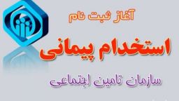 آزمون استخدام پیمانی متمرکز سازمان تامین اجتماعی
