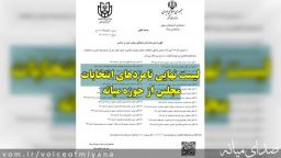 اسامی نهایی نامزدهای انتخابات مجلس دوازدهم از حوزه میانه