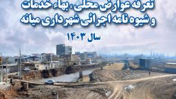 تعرفه عوارض محلی سال 1403 شهرداری  میانه منتشر شد