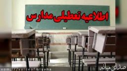 تعطیلی تمامی مدارس میانه و استان آذربایجان شرقی در روز شنبه ۱۲ اسفند ۱۴۰۲