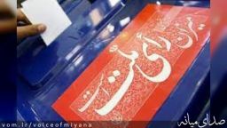 اسامی نامزدهای نمایندگی دوازدهمین دوره انتخابات مجلس حوزه انتخابیه میانه