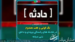 یک‌فوتی و ۷ مصدوم در حوادث رانندگی ورودی و داخل شهری میانه