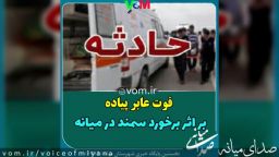 فوت عابرپیاده بر اثر برخورد سمند در میانه