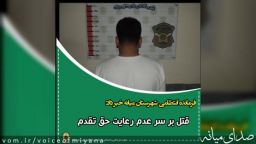 قتل بر سر عدم رعايت حق تقدم رانندگی در شهرستان میانه
