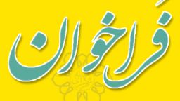 فراخوان برونسپاری جمع آوری هوشمند پسماند خشک و تفکیک زباله از مبدأ