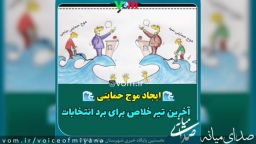 موج‌حمایتی/ آخرین تیرخلاص نامزدها برای برد انتخابات