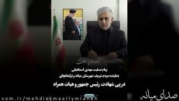 پیام تسلیت مهدی اسماعیلی نماینده مردم شریف شهرستان میانه و ترکمانچای در پی شهادت رئیس جمهور و هیات همراه