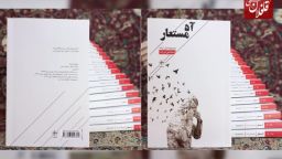 "آه مستعار" مجموعه غزل، ترانه اسماعیل فرزانه منتشر شد