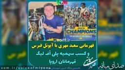 قهرمانی سعیدمهری با آپوئل قبرس و کسب سهمیه پلی‌آف لیگ قهرمانان اروپا