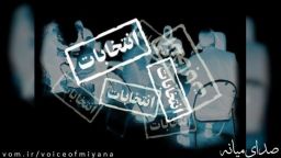 نتایج غیررسمی مرحله دوم انتخابات مجلس دوازدهم در حوزه انتخابیه میانه/ اسماعیلی بار دیگر نماینده شد